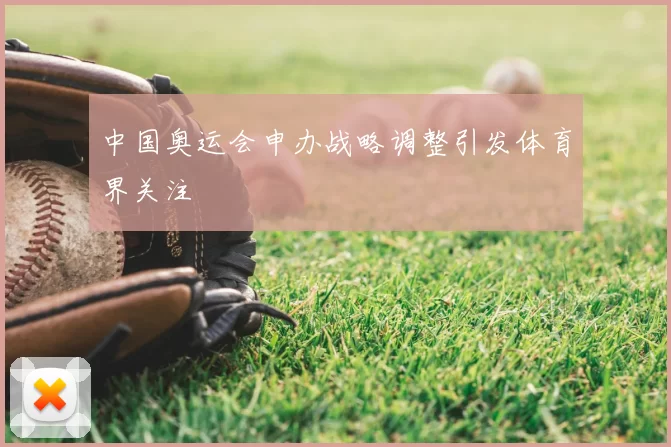 中国奥运会申办战略调整引发体育界关注