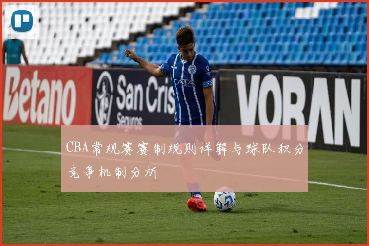 CBA常规赛赛制规则详解与球队积分竞争机制分析