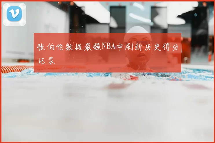 张伯伦数据最强NBA中刷新历史得分记录