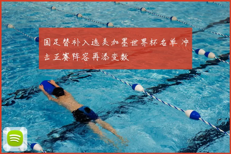 国足替补入选美加墨世界杯名单 冲击正赛阵容再添变数