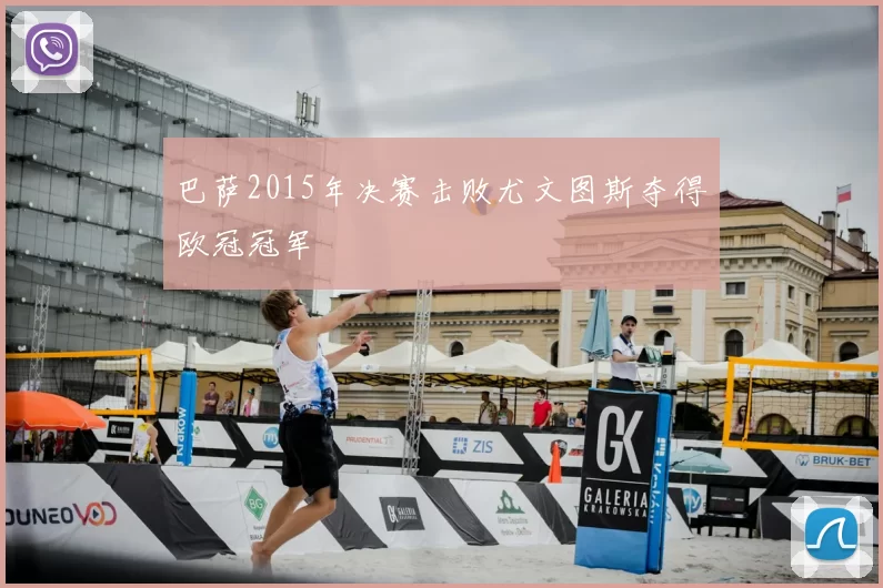 巴萨2015年决赛击败尤文图斯夺得欧冠冠军