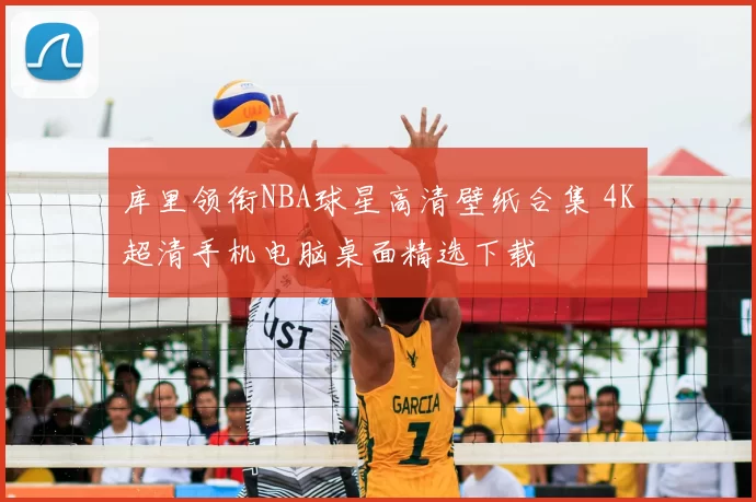 库里领衔NBA球星高清壁纸合集 4K超清手机电脑桌面精选下载