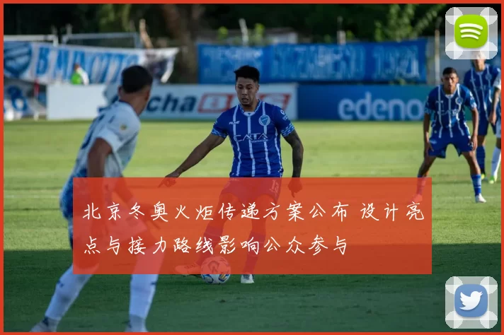 北京冬奥火炬传递方案公布 设计亮点与接力路线影响公众参与