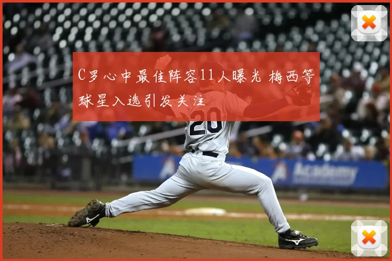 C罗心中最佳阵容11人曝光 梅西等球星入选引发关注