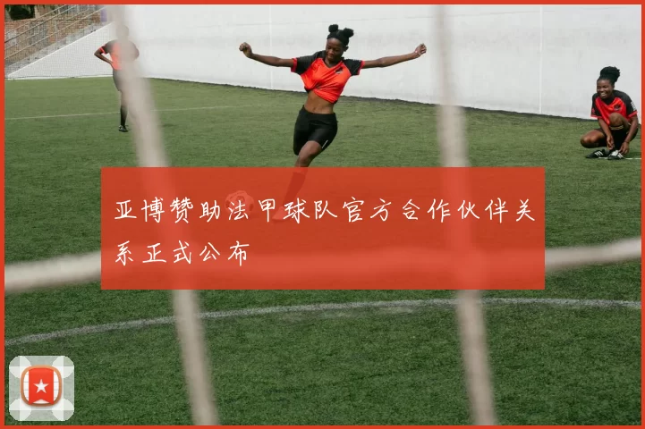 亚博赞助法甲球队官方合作伙伴关系正式公布