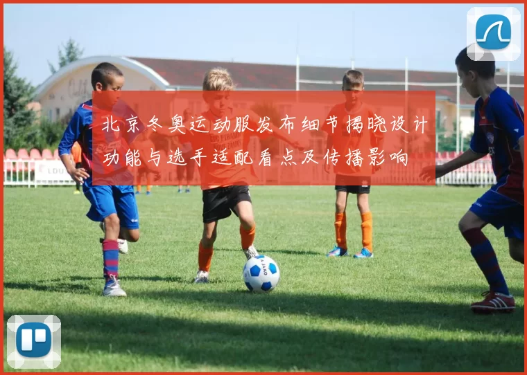 北京冬奥运动服发布细节揭晓设计功能与选手适配看点及传播影响