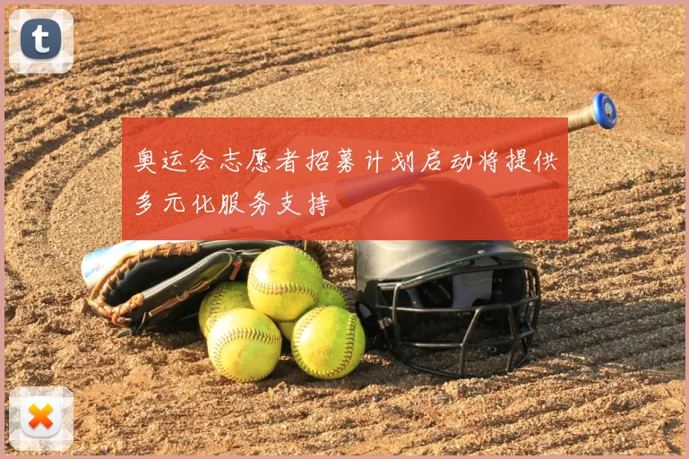 奥运会志愿者招募计划启动将提供多元化服务支持