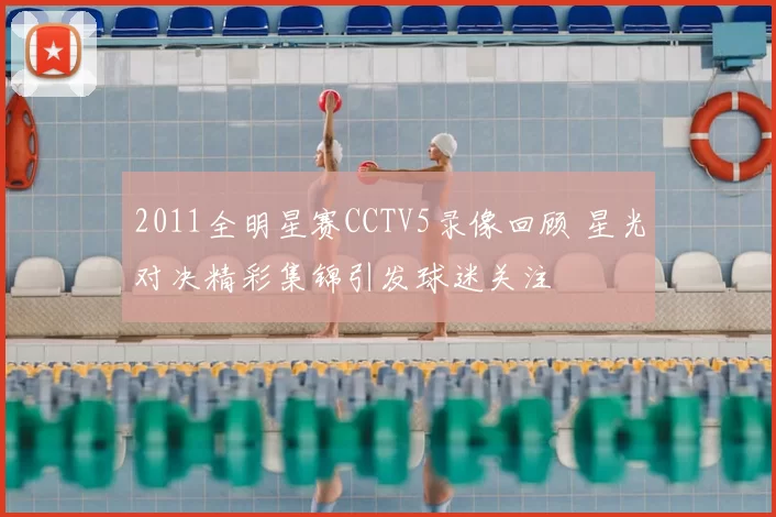 2011全明星赛CCTV5录像回顾 星光对决精彩集锦引发球迷关注