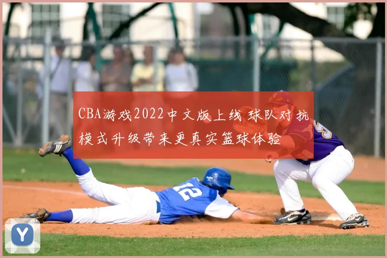 CBA游戏2022中文版上线 球队对抗模式升级带来更真实篮球体验