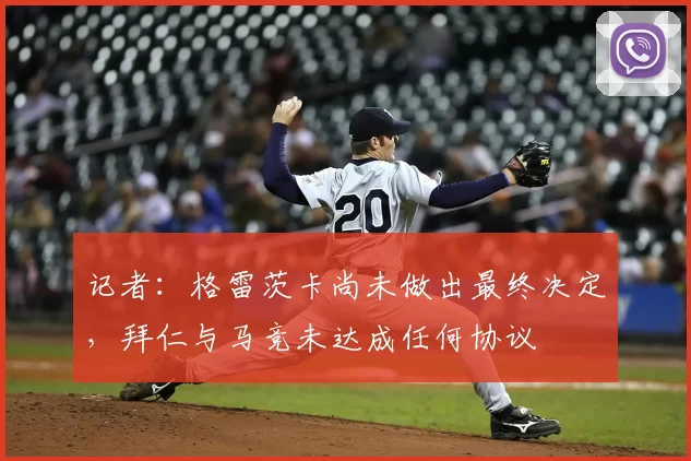 记者:格雷茨卡尚未做出最终决定,拜仁与马竞未达成任何协议