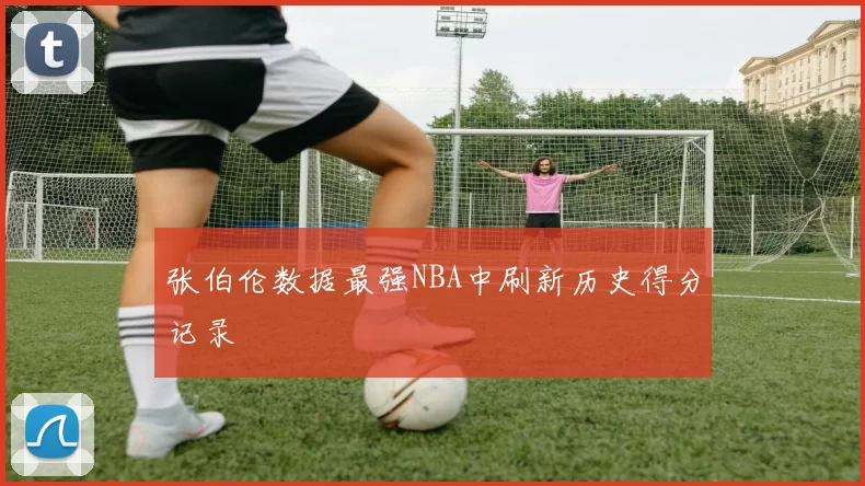 张伯伦数据最强NBA中刷新历史得分记录