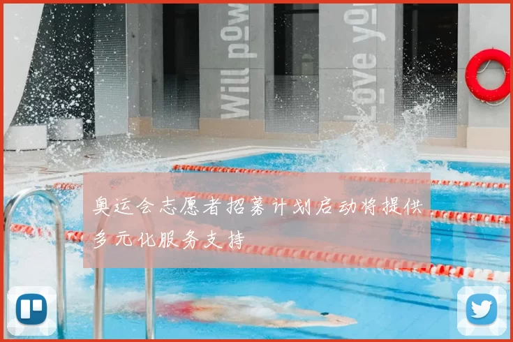 奥运会志愿者招募计划启动将提供多元化服务支持