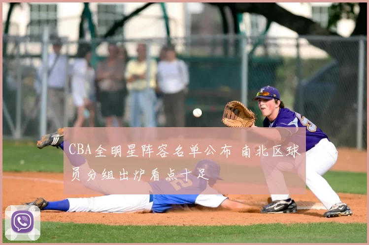 CBA全明星阵容名单公布 南北区球员分组出炉看点十足