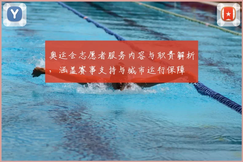 奥运会志愿者服务内容与职责解析，涵盖赛事支持与城市运行保障