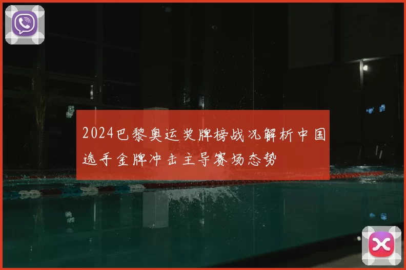2024巴黎奥运奖牌榜战况解析中国选手金牌冲击主导赛场态势