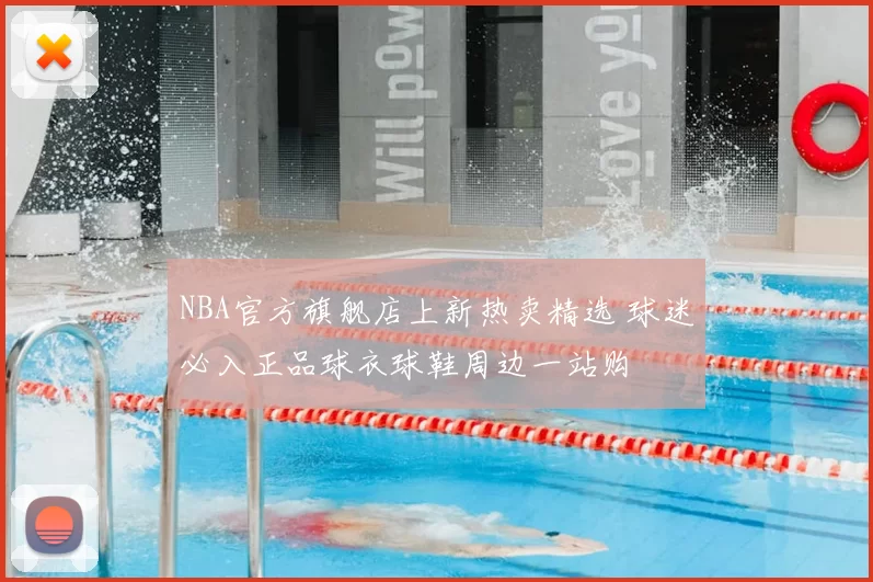 NBA官方旗舰店上新热卖精选 球迷必入正品球衣球鞋周边一站购