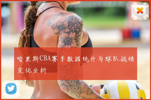 哈里斯CBA赛季数据统计与球队战绩变化分析