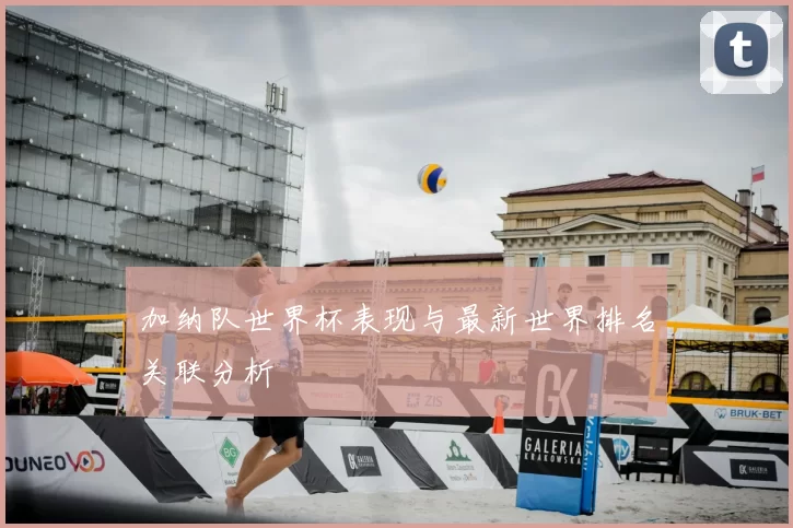 加纳队世界杯表现与最新世界排名关联分析