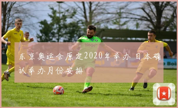 东京奥运会原定2020年举办 日本确认举办月份安排