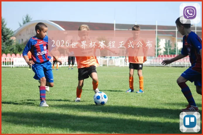 2026世界杯赛程正式公布