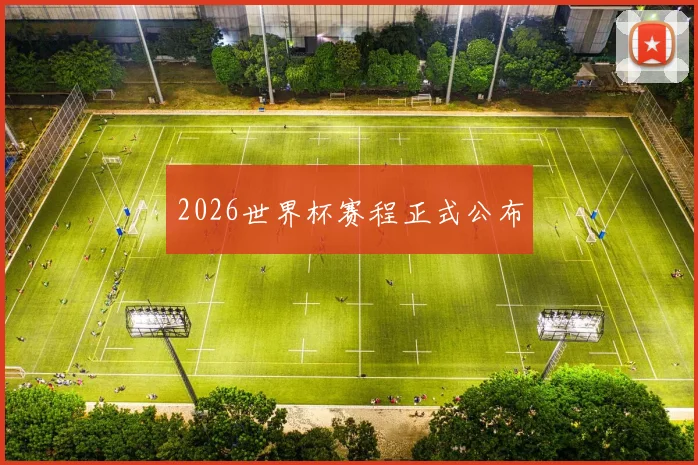 2026世界杯赛程正式公布
