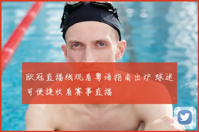 欧冠直播线观看粤语指南出炉 球迷可便捷收看赛事直播