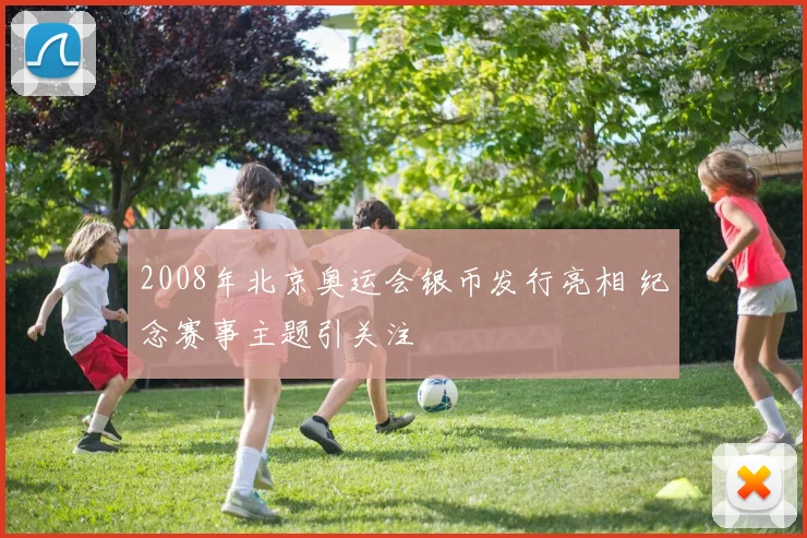 2008年北京奥运会银币发行亮相 纪念赛事主题引关注