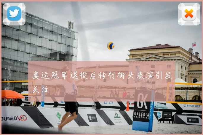 奥运冠军退役后转行街头表演引发关注