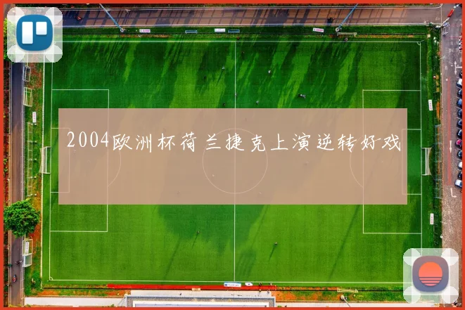 2004欧洲杯荷兰捷克上演逆转好戏