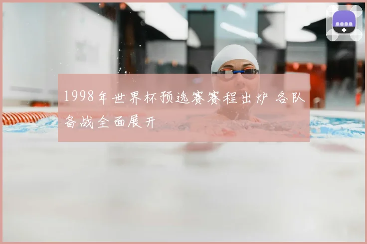 1998年世界杯预选赛赛程出炉 各队备战全面展开