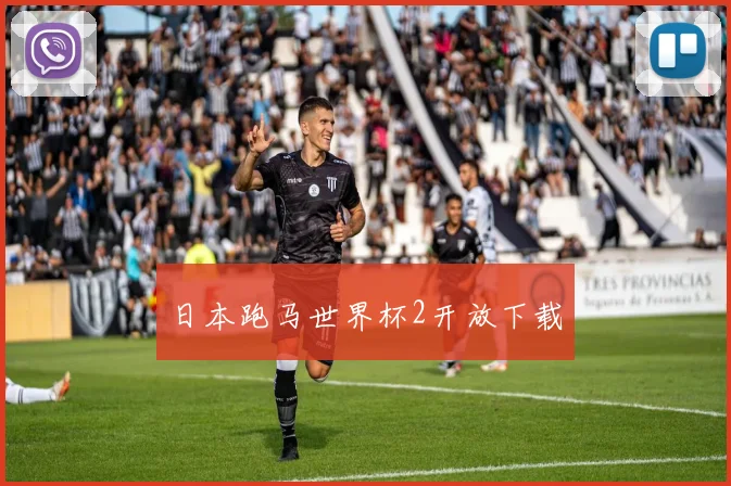 日本跑马世界杯2开放下载