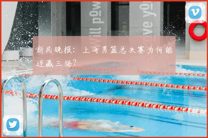 新民晚报：上海男篮总决赛为何能连赢三场？
