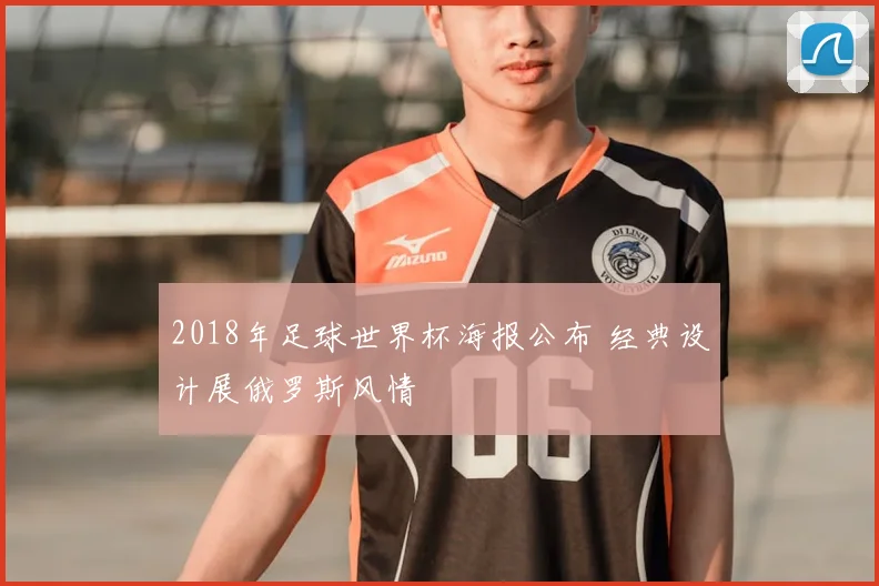 2018年足球世界杯海报公布 经典设计展俄罗斯风情