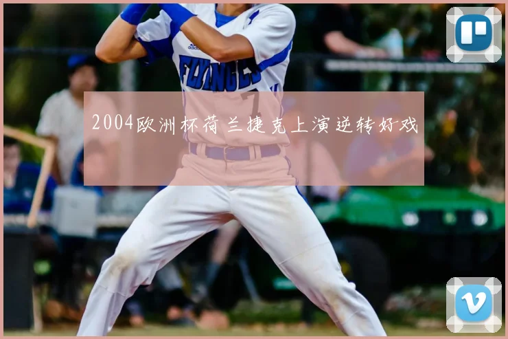 2004欧洲杯荷兰捷克上演逆转好戏