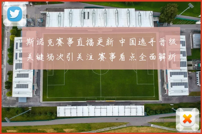 斯诺克赛事直播更新 中国选手晋级关键场次引关注 赛事看点全面解析