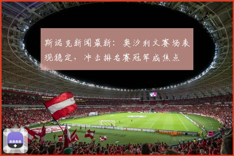 斯诺克新闻最新：奥沙利文赛场表现稳定，冲击排名赛冠军成焦点