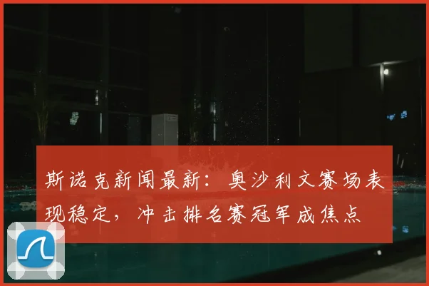 斯诺克新闻最新：奥沙利文赛场表现稳定，冲击排名赛冠军成焦点