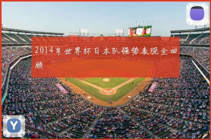 2014年世界杯日本队强势表现全回顾