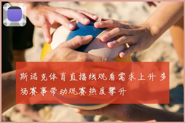 斯诺克体育直播线观看需求上升 多场赛事带动观赛热度攀升