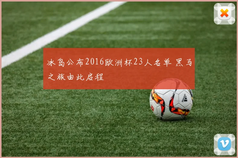冰岛公布2016欧洲杯23人名单 黑马之旅由此启程