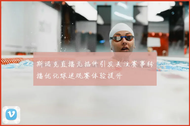 斯诺克直播无插件引发关注赛事转播优化球迷观赛体验提升