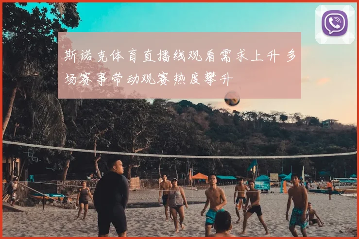 斯诺克体育直播线观看需求上升 多场赛事带动观赛热度攀升