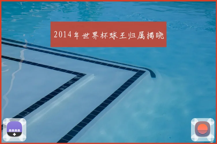 2014年世界杯球王归属揭晓